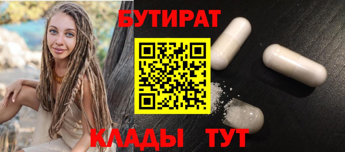 БУТИРАТ бутандиол  Вход с VPN  Каменск-Шахтинский 