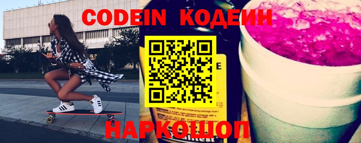 Codein Purple Drank  Кодеиновый сироп Lean напиток Lean (лин)  Каменск-Шахтинский  Вход с VPN 